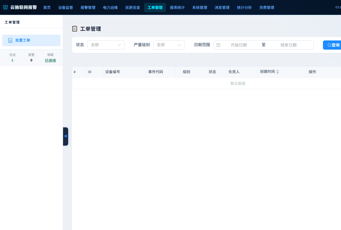 平台端工单管理真实截图